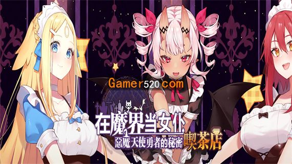 在魔界当女仆 恶魔天使与勇者的秘密喫茶店|官方中文|V230716+全DLC|解压即撸|