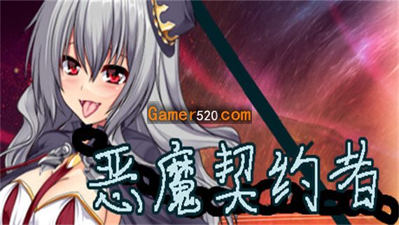 恶魔契约者|官方中文|解压即撸|