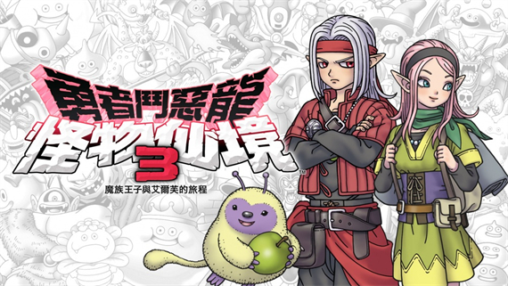 勇者斗恶龙怪兽篇3|官方中文|本体1.0.6升补+21DLC|原版|XCI|