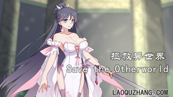 拯救异世界|官方中文|Build.12212129|解压即撸|