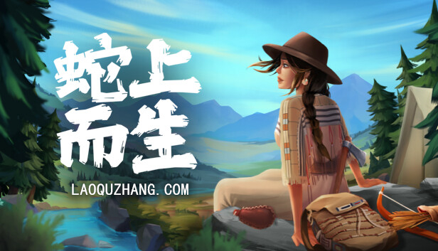蛇上而生|官方中文|V1.4.5-天命之地-繁荣之路|解压即撸|