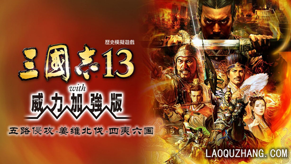 三国志13 威力加强版|中文|V4670615-五路侵攻-姜维北伐-四夷六国+全DLC|解压即撸|