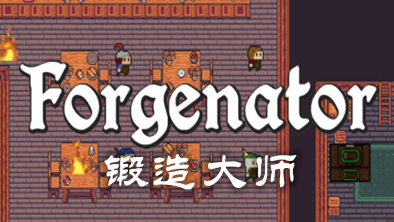 锻造大师 Forgenator|官方中文|Build.12199861|解压即撸|
