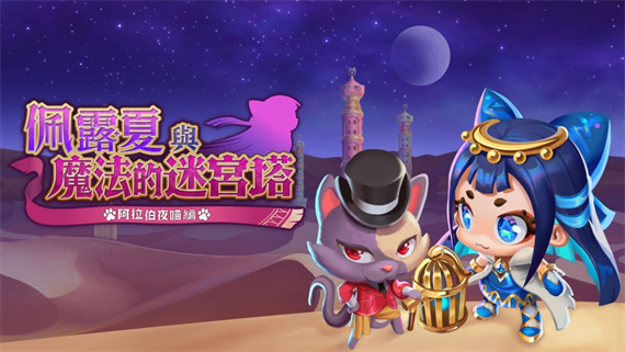 佩露夏与魔法的迷宫塔 阿拉伯夜喵编|官方中文|本体+1.0.1升补|NSZ|原版|