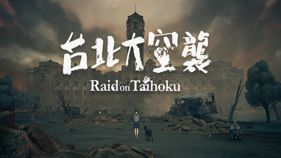 台北大空袭|官方中文|本体+1.0.3升补|NSZ|原版|