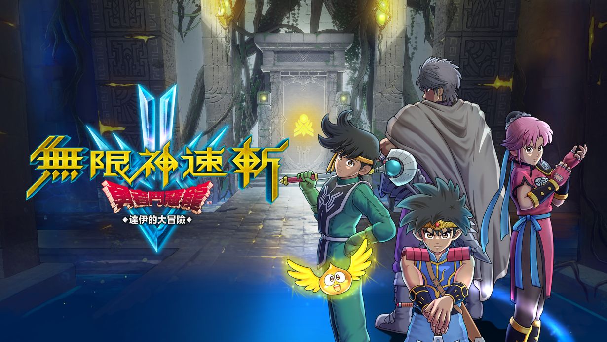 无限神速斩 勇者斗恶龙 达伊的大冒险|1.0.2金手指