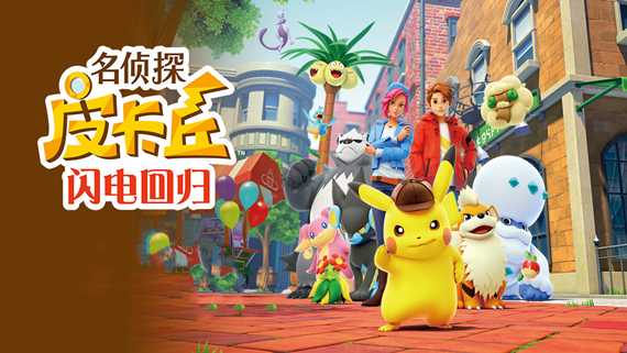 名侦探皮卡丘 闪电回归|官方中文|NSP|原版|