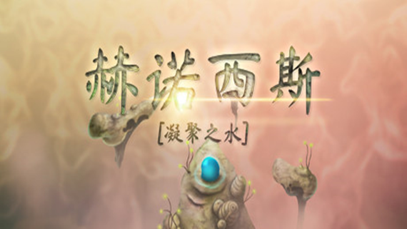 赫诺西斯 凝聚之水|官方中文|本体++1.0.3升补|NSZ|原版|