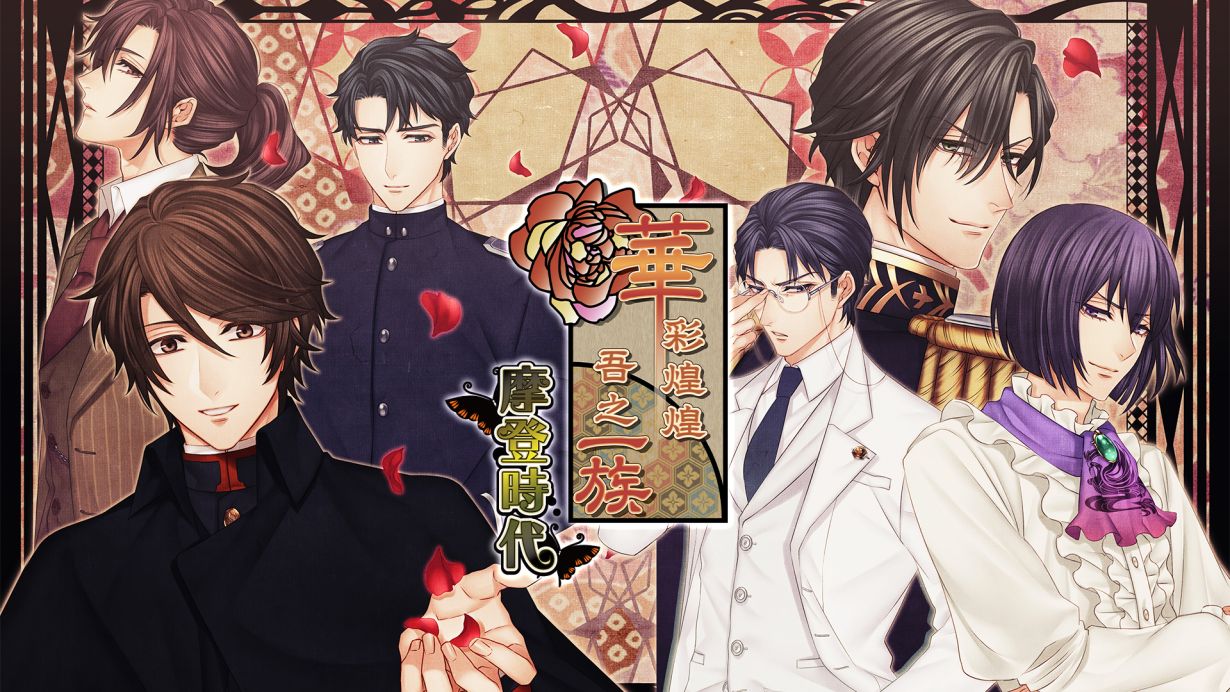 華彩煌煌 吾之一族  摩登時代|官方中文|NSZ|原版|
