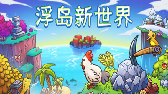 浮岛新世界|官方中文|V1.0.15A-沙盒|解压即撸|