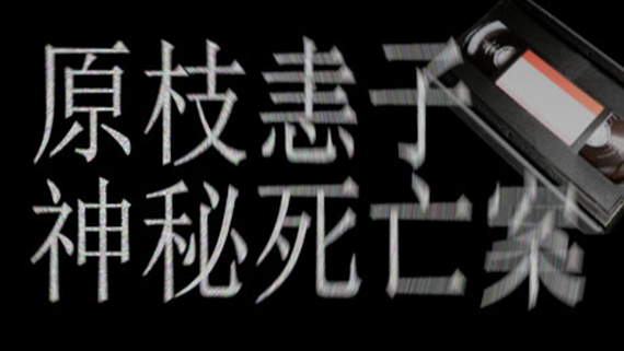 原枝恚子神秘死亡案|官方中文|解压即撸|