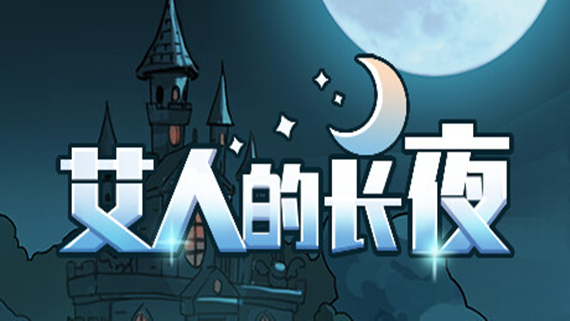 艾人的长夜|官方中文|Build.11953796-1.0|解压即撸|