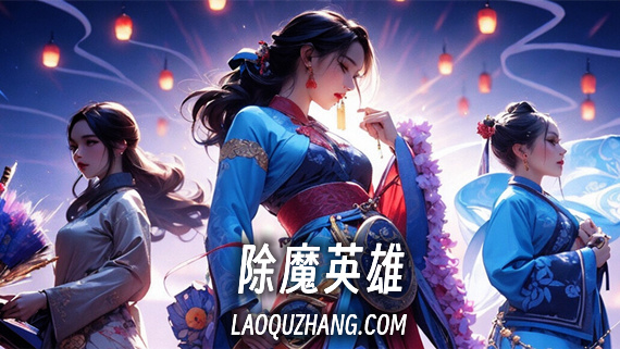 除魔英雄|官方中文|Build.13698204-2.1.16-解决长时间挂机卡顿-玲珑仙境|解压即撸|