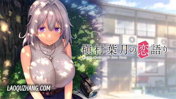 槙村叶月的恋爱故事|汉化中文|本体+爱终离别补丁|NSZ|原版|