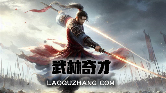 武林奇才|官方中文|Build.12681454-剑意深邃-武道奇雄|解压即撸|