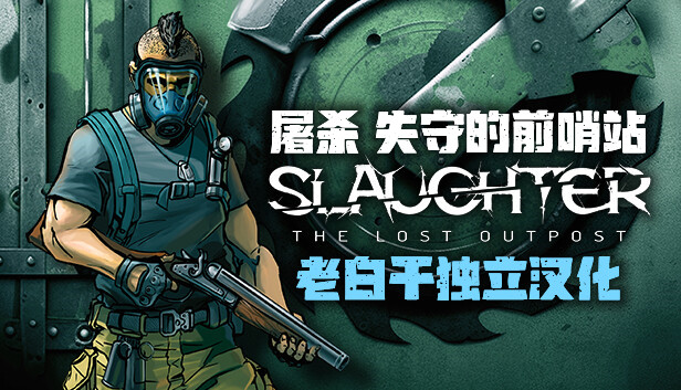 屠杀 失守的前哨站|汉化中文|NSZ|原版|