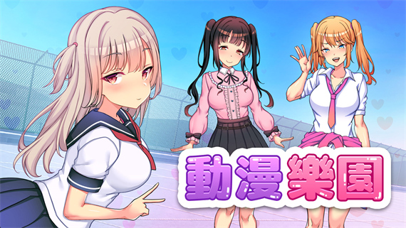 动漫乐园|官方中文|本体+1.0.1升补+2DLC|NSP|原版|