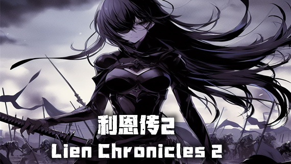 利恩传2|官方中文|豪华终极版-勇者风华-御剑狂澜|解压即撸|
