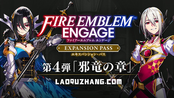 火焰纹章 Engage|中文|V2.0.0+老区长自制MOD+邪龙之章DLC+全DLC-模拟器整合版|解压即撸|