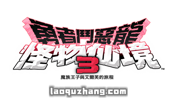 勇者斗恶龙怪兽篇3|中文|V1.0.2-传世英魂-暗影斩击-模拟器整合版|解压即撸|