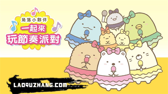 角落小伙伴 一起来玩节奏派对|官方中文|XCI|原版|