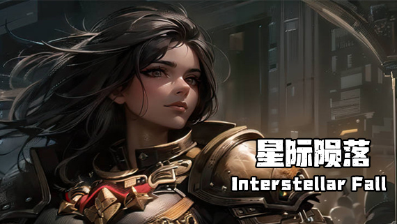 星际陨落|官方中文|V231218-探索银河系+全DLC|解压即撸|