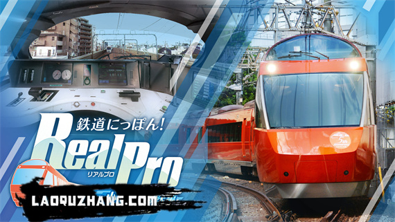 日本铁道路线:Real Pro 浪漫特快!小田急电铁篇|原汁日文|本体+1.0.2升补+2DLC|NSZ|原版|