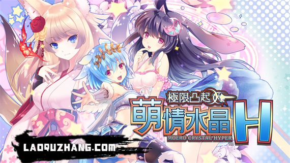 限界凸起 萌情水晶|官方中文|1.0.2金手指