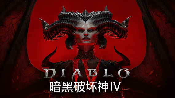 暗黑破坏神4|官方中文|V1.2.3.47954.2|解压即撸|