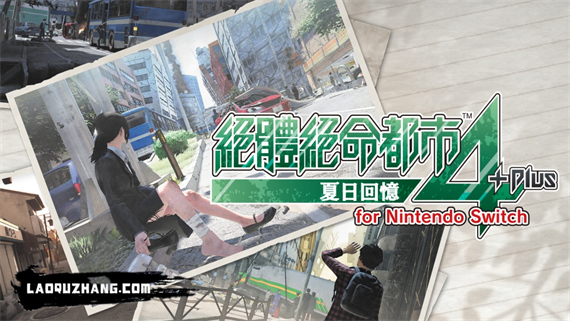 绝体绝命都市4 Plus 夏日回忆|官方中文|本体+11DLC|NSZ|原版|