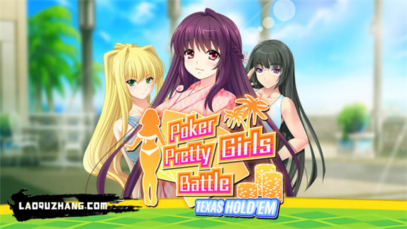 扑克美少女之战 德州扑克|官方中文|本体+1.0.1升补|NSZ|原版|