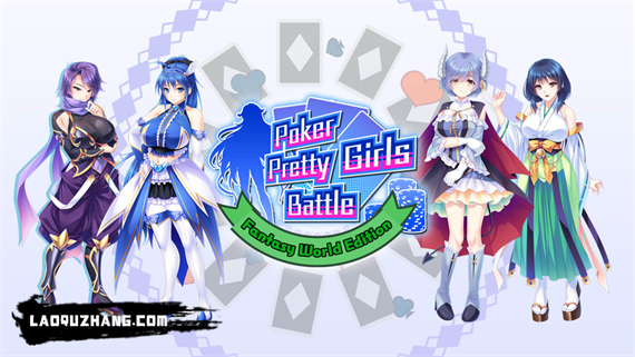 扑克美少女之战 幻想世界|官方中文|本体+1.0.1升补|NSZ|原版|