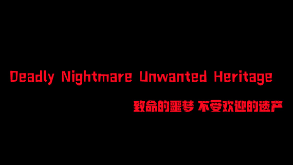 致命的噩梦 不受欢迎的遗产|官方中文|解压即撸|
