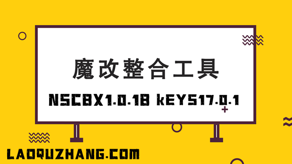 NSCB整合17.0.1Keys-NSZ转NSP-XCI-整合-魔改-不求人