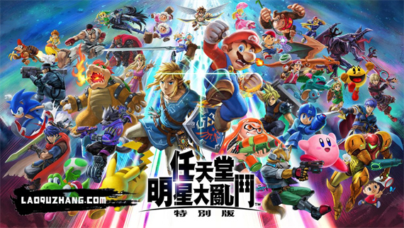 任天堂明星大乱斗|官方中文|本体+13.0.3升补+99DLC|NSZ|原版|