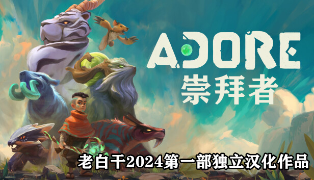 崇拜者 Adore|汉化R2版|本体+1.0.4升补+汉化补丁-修复BUG|NSZ|