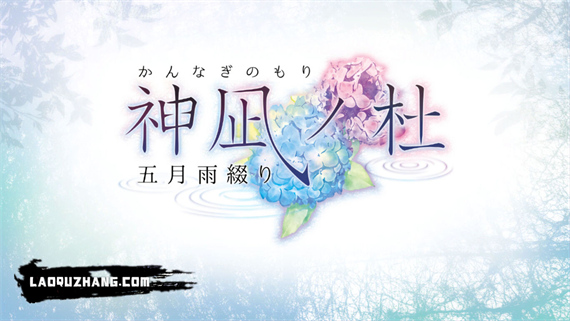 神凪之杜 五月雨缀|原汁日文|NSZ|原版|