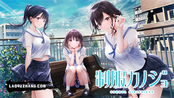 制服女友|原汁日文|本体+1.0.1升补|NSZ|原版|