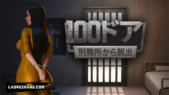 100扇门 越狱游戏|官方中文|本体+1.0.3升补|NSZ|原版|