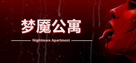 梦魇公寓-数字豪华版-Build.18493656-3.0-重大更新-(STEAM官中+DLC)-支持手柄-云端资源分享