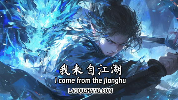 我来自江湖|官方中文|Build.17381006-剑舞千山-画皮幻影|解压即撸|