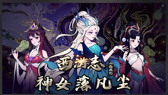 西游志 山海战纪|官方中文|神女有情-坠落凡尘|解压即撸|