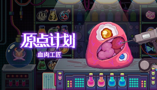 原点计划 血肉工匠|官方中文|本体+1.0.33B升补|NSZ|原版|