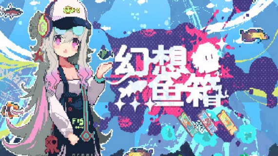 幻想鱼箱|官方中文|Build.17778388|解压即撸|