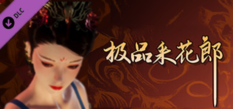【PC/SLG/中文】极品采花郎 V1.3.5 STEAM官方中文版【7G/度盘