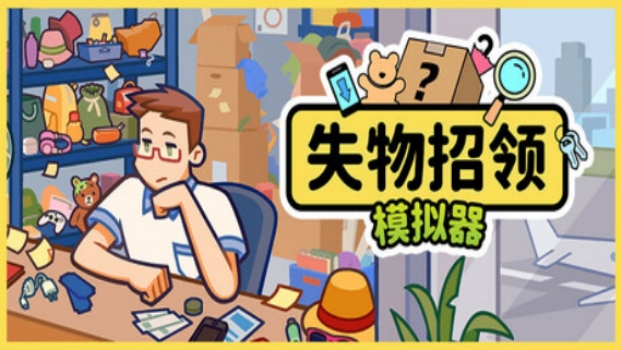 失物招领模拟器 Lost But Found|官方中文|Build.18039232|解压即撸|