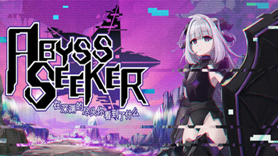 深渊探索者 在深渊的尽头你看到了什么 ABYSS SEEKER|官方中文|本体+1.2.0.020升补|NSZ|原版|