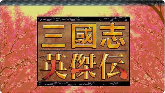 SS转Switch 三国志4 三国志5 三国志英杰传|官方中文|NSP|原版|