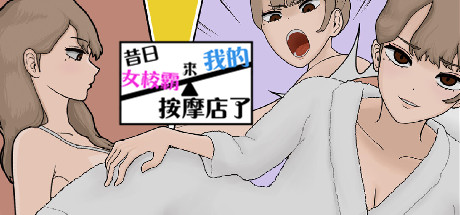 【PC/SLG/中文】昔日女校霸来我的按摩店了 MASSAGE MY EX-BULLY Build.18291546 STEAM官方中文版【1.2G】-马克游戏