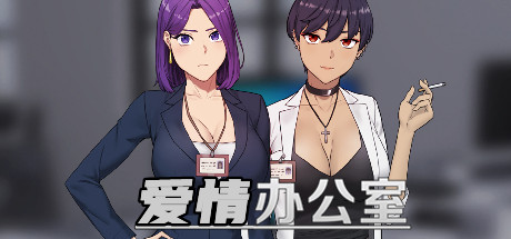 爱情办公室-Build.18478112-中文语音-(STEAM官中+DLC)-多结局-云端资源分享